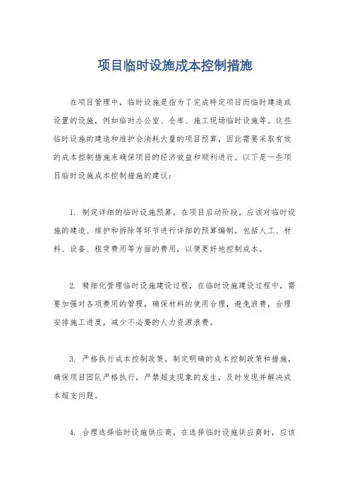 项目临时设施成本控制措施
