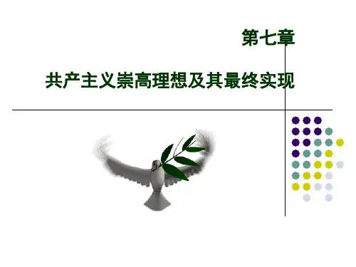 马克思主义基本原理概论第七章共产主义崇高理想及其最终实现 (2) ppt课件