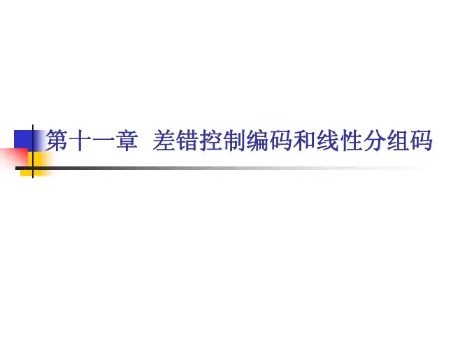 《通信原理》_樊昌信第11章