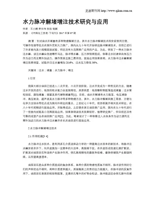 水力脉冲解堵增注技术研究与应用