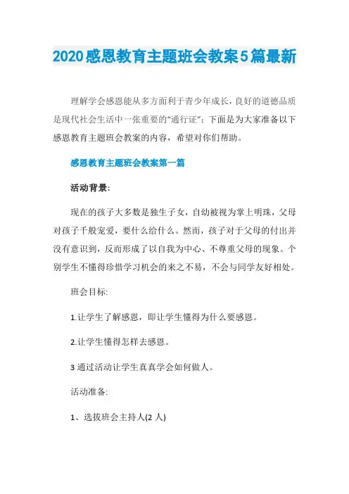 2020感恩教育主题班会教案5篇最新