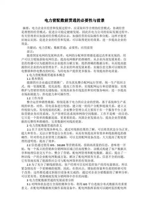 电力营配数据贯通的必要性与前景