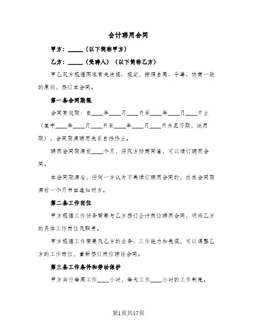 会计聘用合同（6篇）