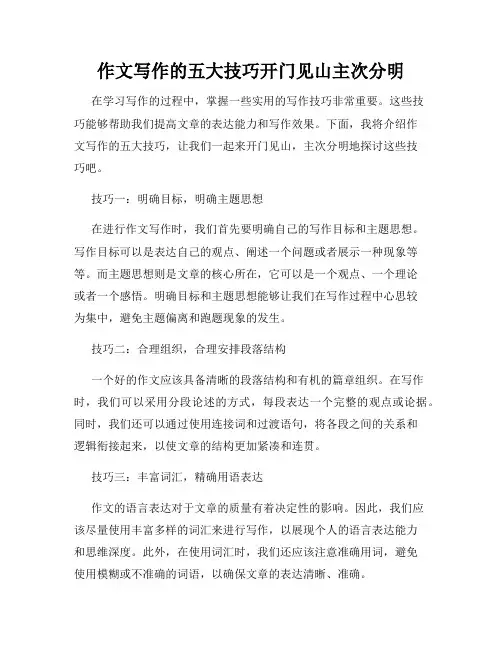 作文写作的五大技巧开门见山主次分明