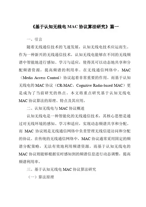 《2024年基于认知无线电MAC协议算法研究》范文