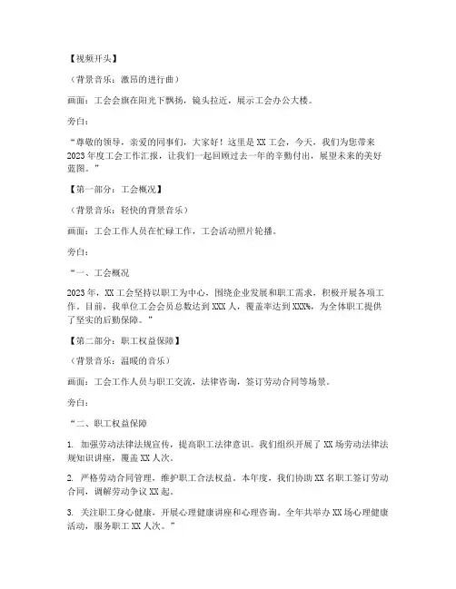 工会工作汇报短视频文案