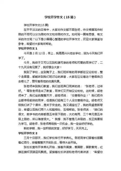 学校开学作文（15篇）