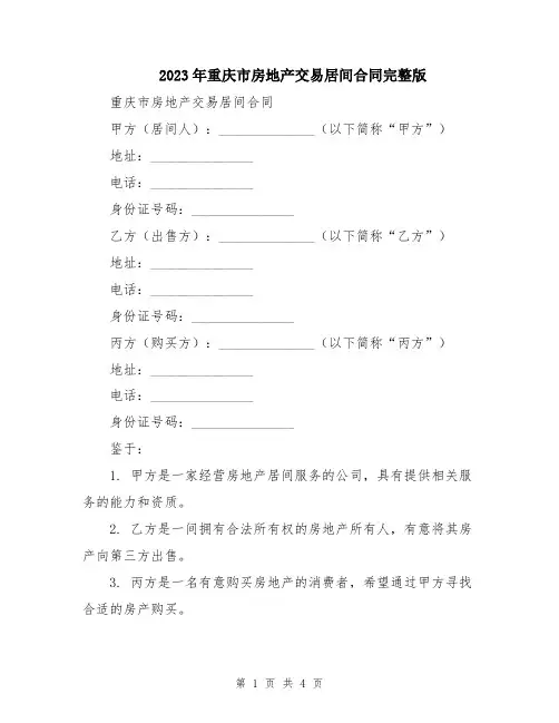 2023年重庆市房地产交易居间合同完整版
