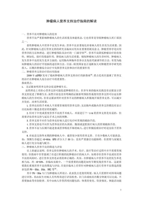 肿瘤病人营养支持治疗指南的解读