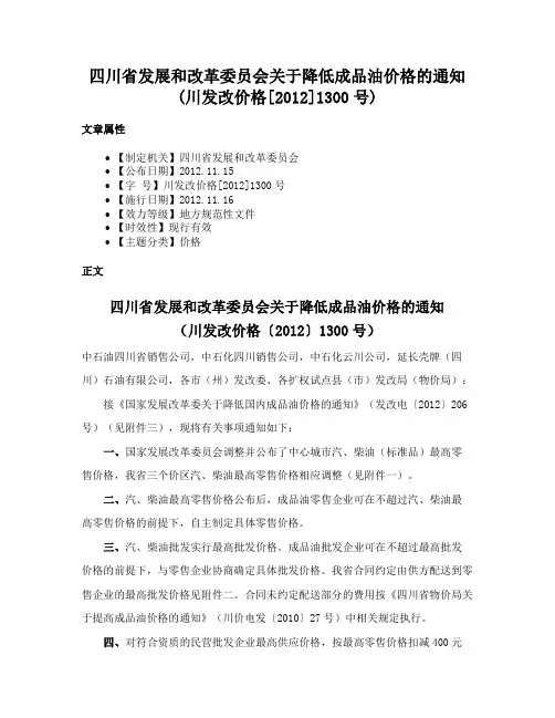 四川省发展和改革委员会关于降低成品油价格的通知(川发改价格[2012]1300号)