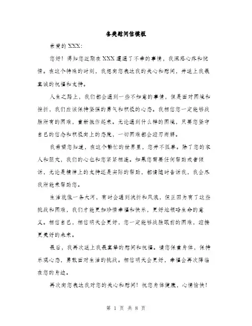 各类慰问信模板(三篇)