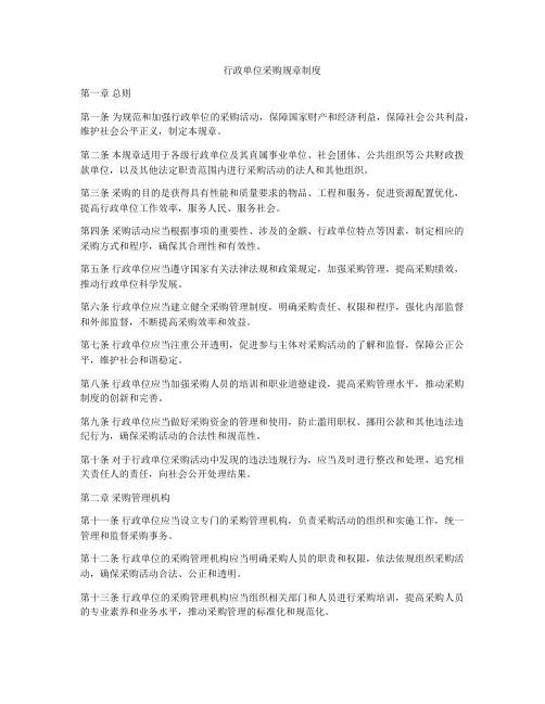 行政单位采购规章制度