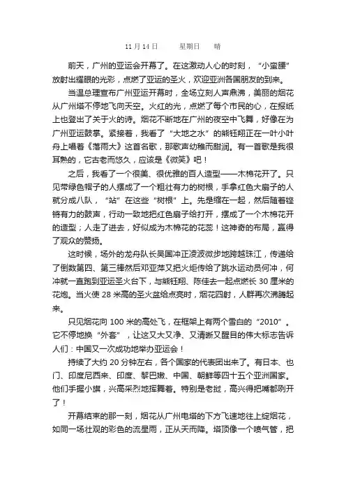四年级日记：广州亚运开幕式