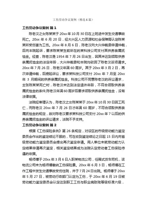 工伤劳动争议案例（精选6篇）