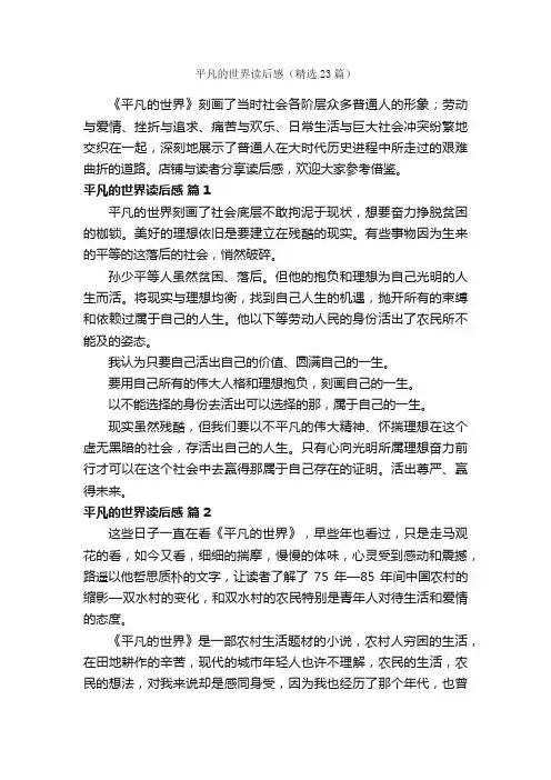 平凡的世界读后感（精选23篇）