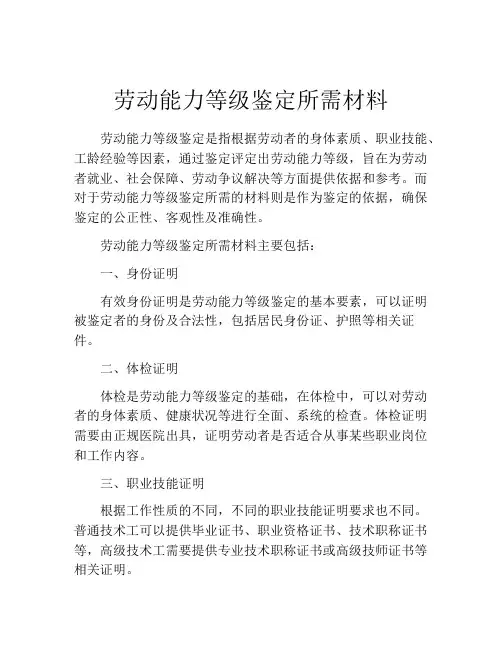 劳动能力等级鉴定所需材料