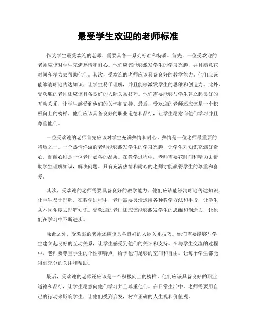 最受学生欢迎的老师标准