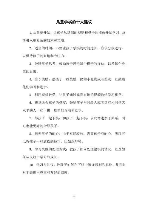儿童学棋的十大建议