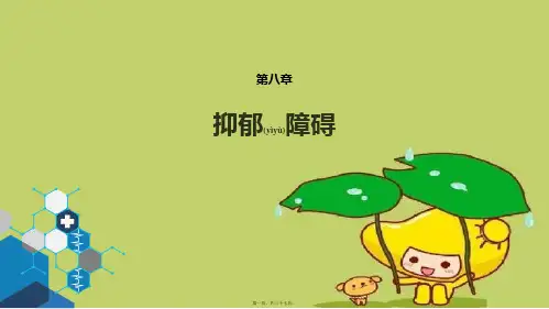 【人卫版第八版神经病学抑郁障碍】课件