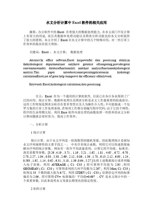 水文分析计算中Excel软件的相关应用
