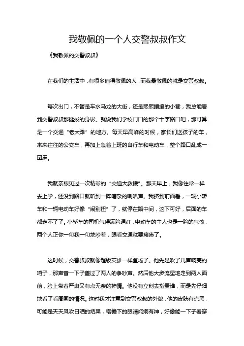我敬佩的一个人交警叔叔作文