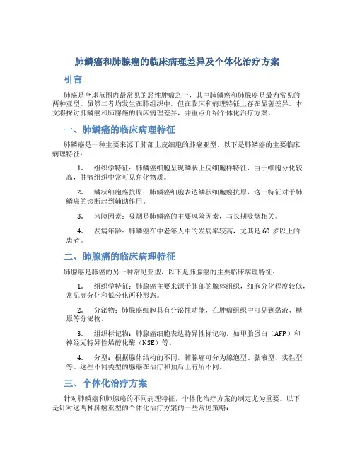 肺鳞癌和肺腺癌的临床病理差异及个体化治疗方案
