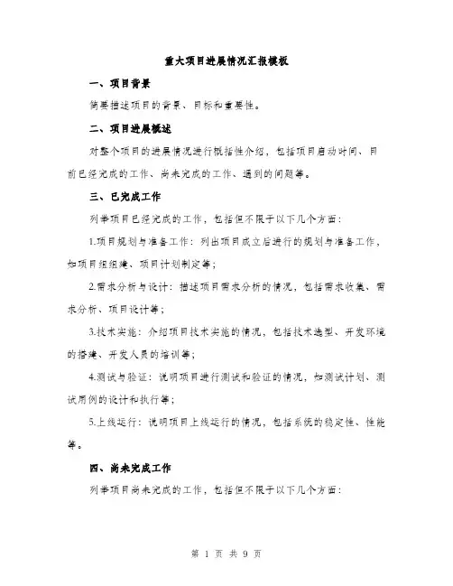 重大项目进展情况汇报模板（三篇）