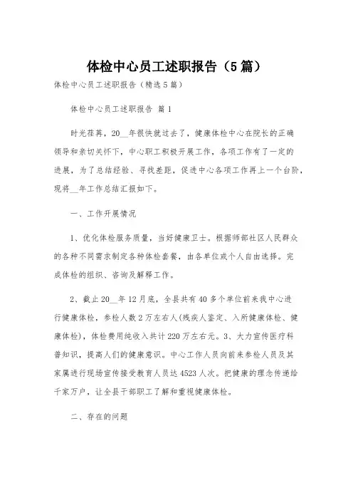 体检中心员工述职报告(5篇)