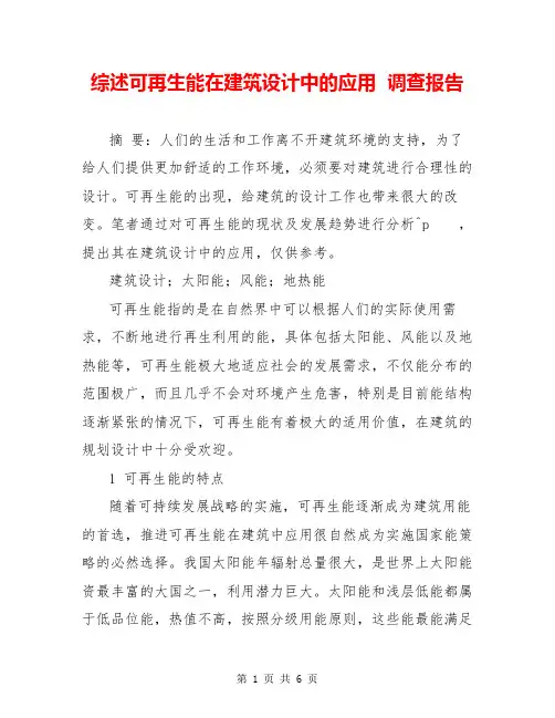 综述可再生能源在建筑设计中的应用  调查报告  