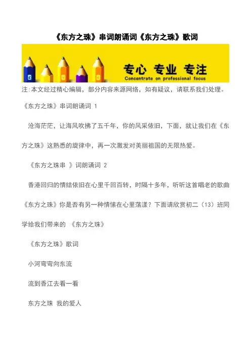 《东方之珠》串词朗诵词《东方之珠》歌词【精品文档】