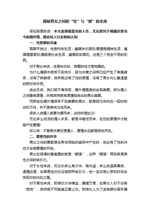 揭秘男女之间的“性”与“爱”的本质