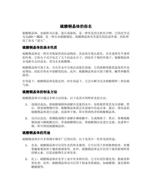 硫酸铜晶体的俗名