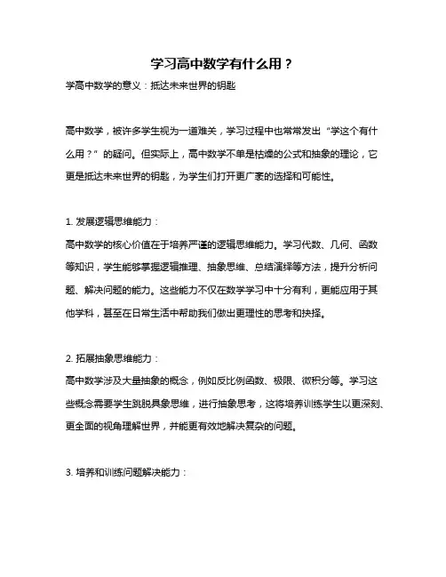 学习高中数学有什么用？