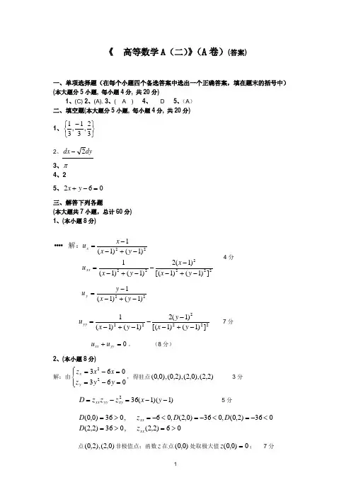 高等数学A(二)2009-2010(A)解答