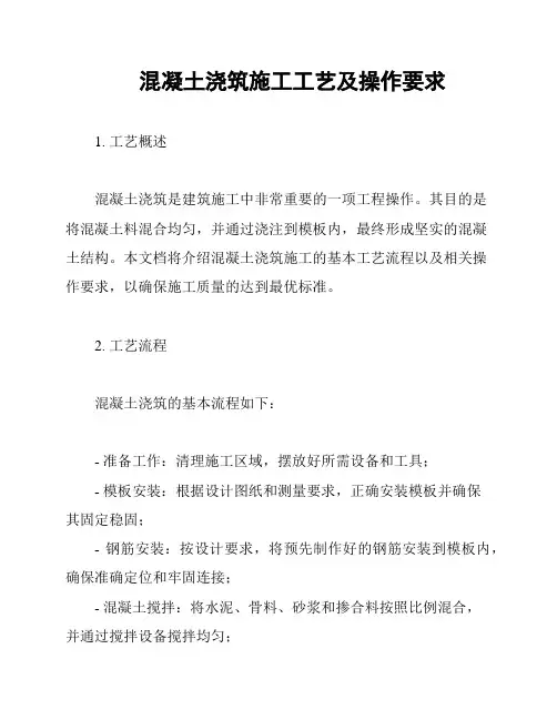 混凝土浇筑施工工艺及操作要求