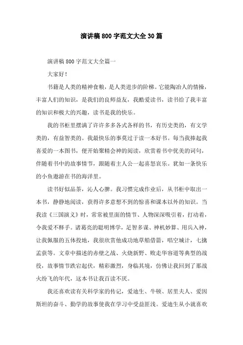 演讲稿800字范文大全30篇