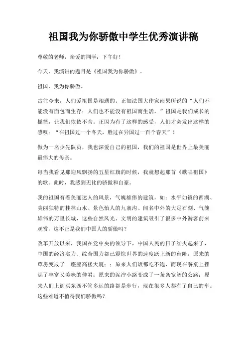 祖国我为你骄傲中学生优秀演讲稿三篇