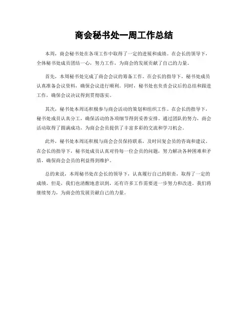 商会秘书处一周工作总结