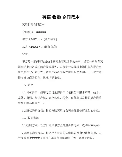 英语 收购 合同范本