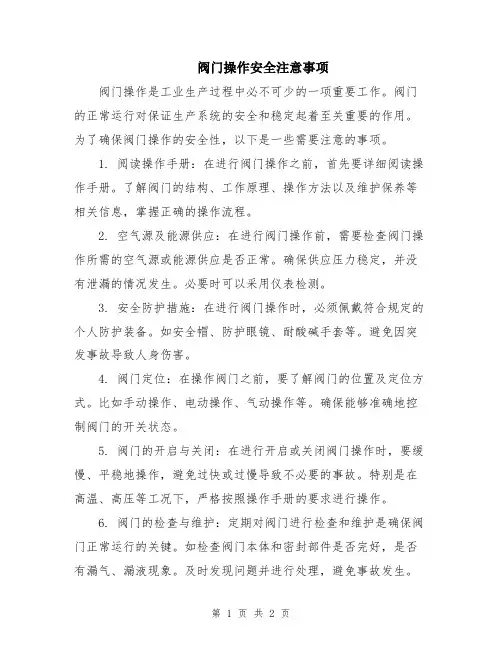 阀门操作安全注意事项