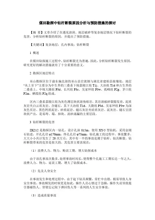 煤田勘探中钻杆断裂原因分析与预防措施的探讨