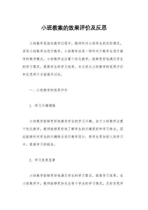 小班教案的效果评价及反思