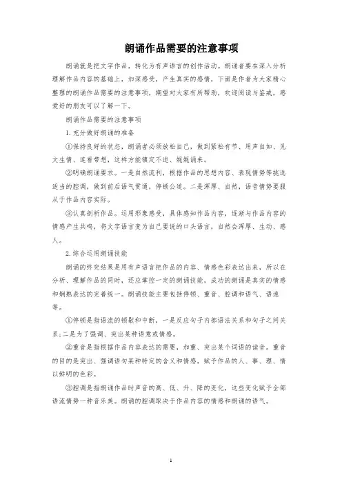 朗诵作品需要的注意事项