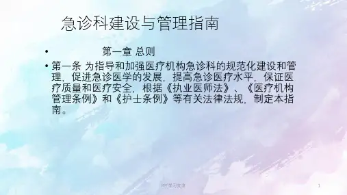 急诊科管理制度汇总PPT课件