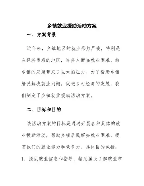 乡镇就业援助活动方案
