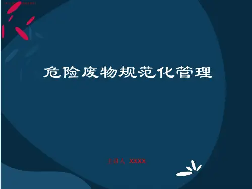 (行业)危险废物规范化管理详解(安全行业讲座教学培训课件)