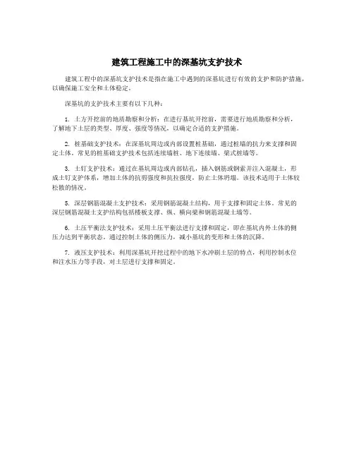 建筑工程施工中的深基坑支护技术