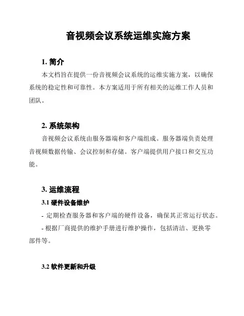 音视频会议系统运维实施方案