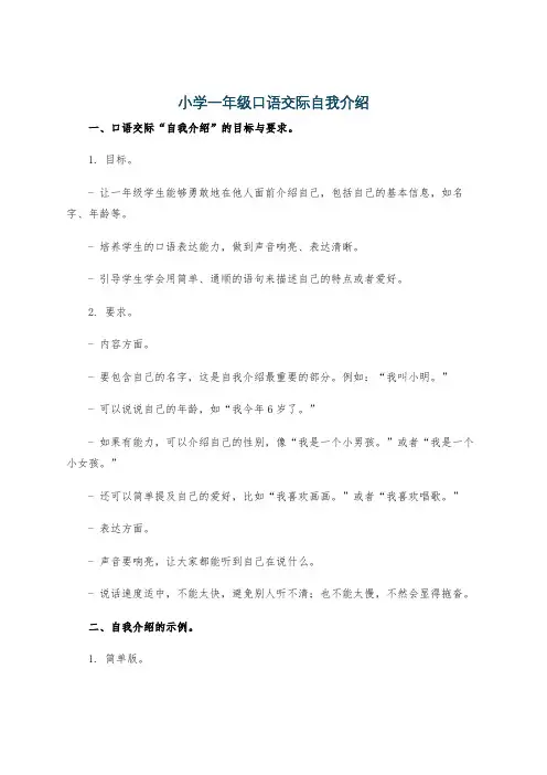 小学一年级口语交际自我介绍