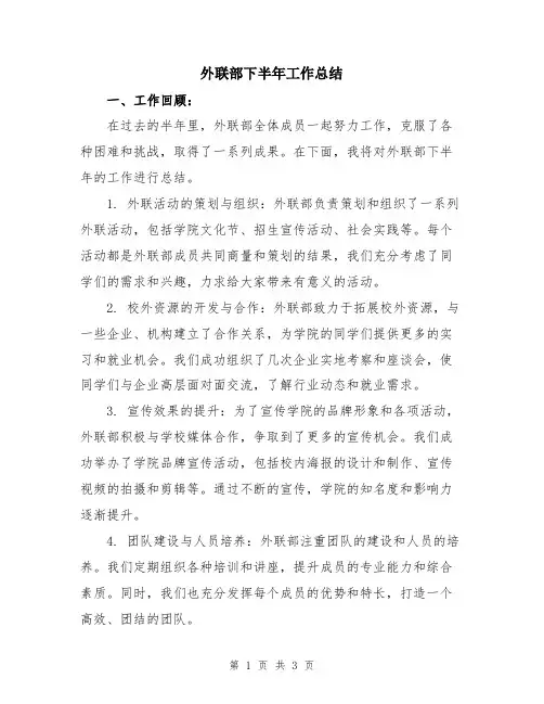 外联部下半年工作总结